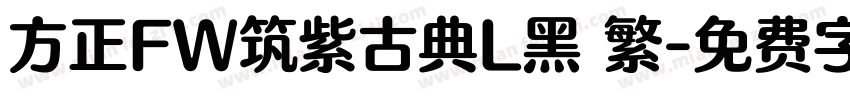 方正FW筑紫古典L黑 繁字体转换
